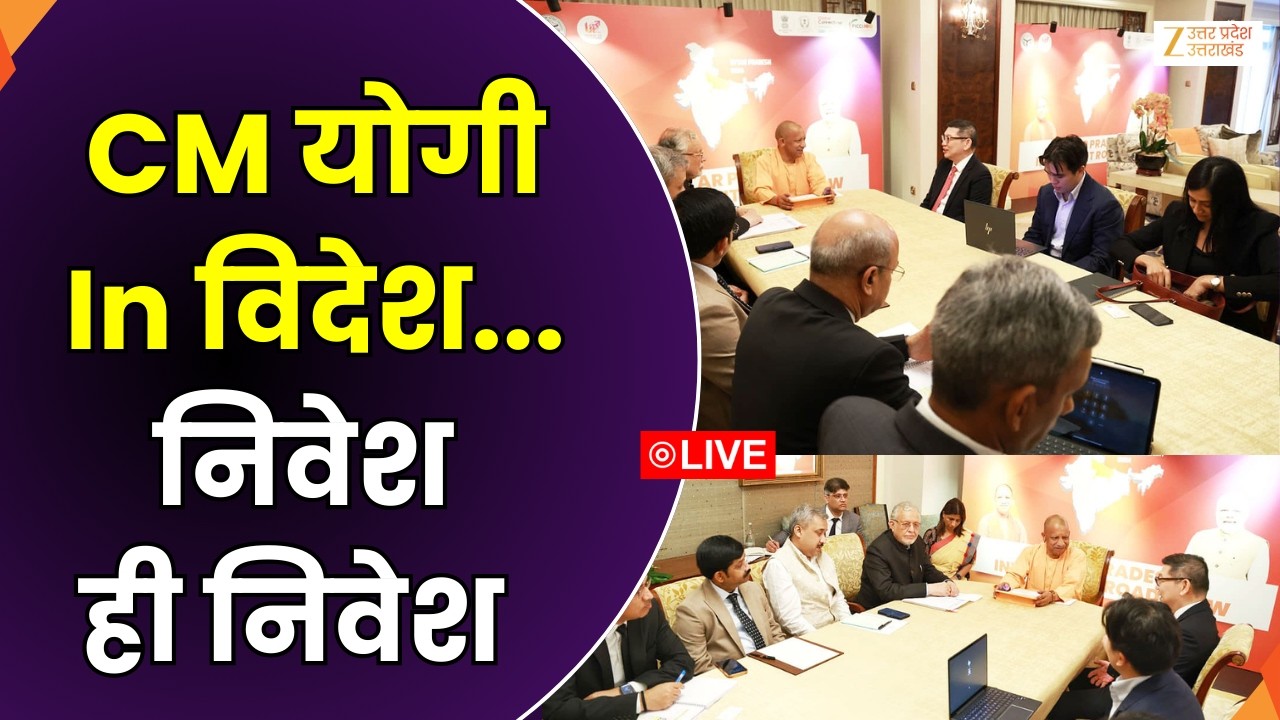 CM Yogi In Singapore LIVE: CM योगी In विदेश...निवेश ही निवेश | Singapore | Zee UPUK |