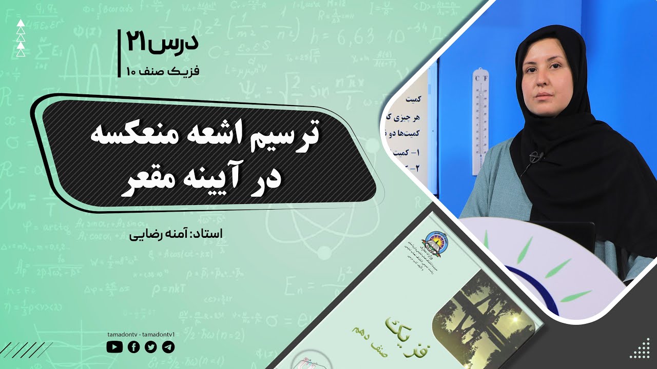 فیزیک صنف دهم- جلسه بیست ویکم - موضوع : ترسیم اشعه منعکسه در آینه مقعر -13-9-1401
