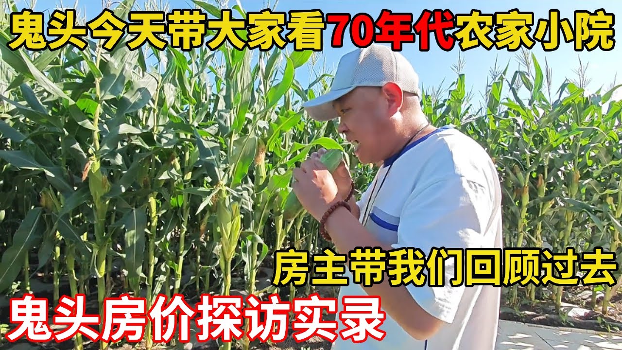 鬼头带你看东北有70年代风格感觉的农家小院，小院里种满了瓜果蔬菜！房主全程带我们回顾过去！【鬼头看房】 #农家小院 #买房