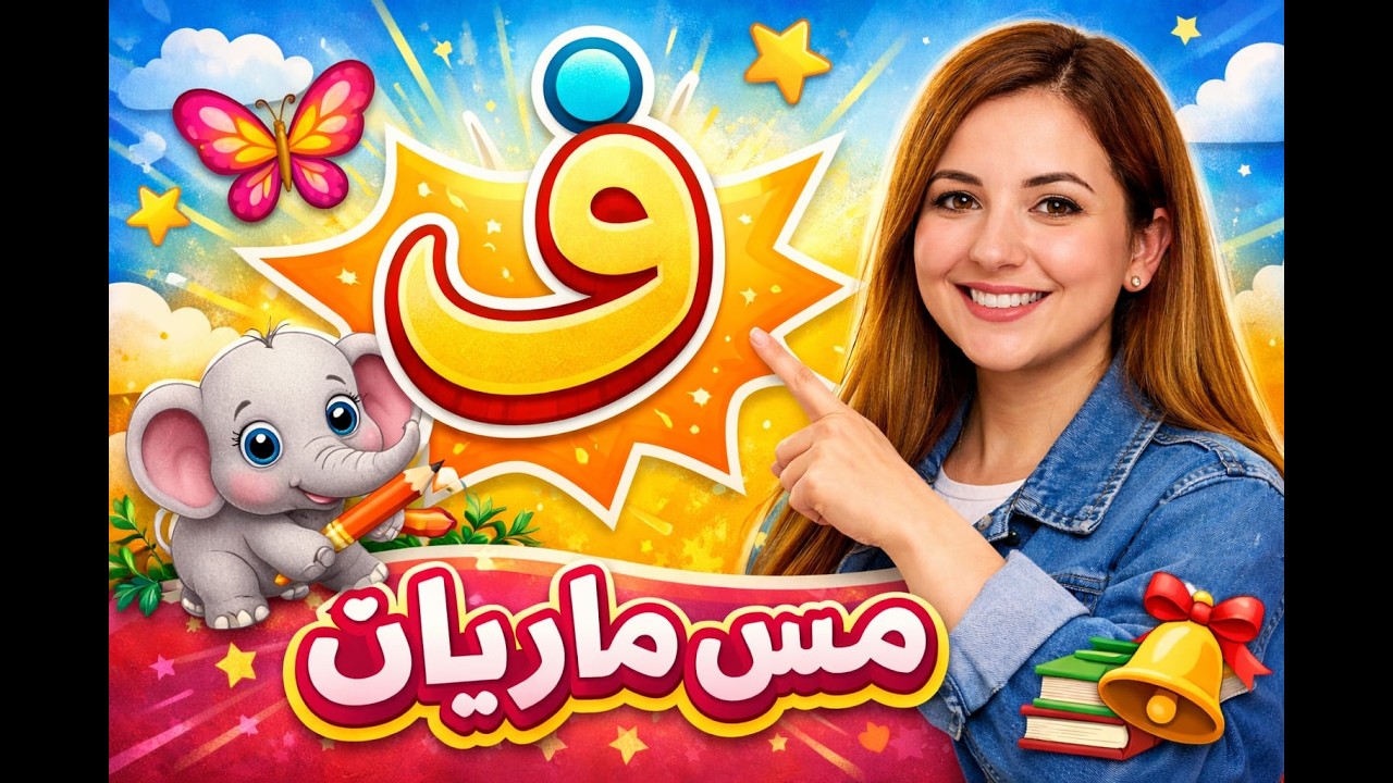 حل أنشطة حرف الفاء KG1 المنهج الجديد + تقييم الأداء | مع Miss Mariana مس ماريان#مس_ماريان #حرف_الفاء