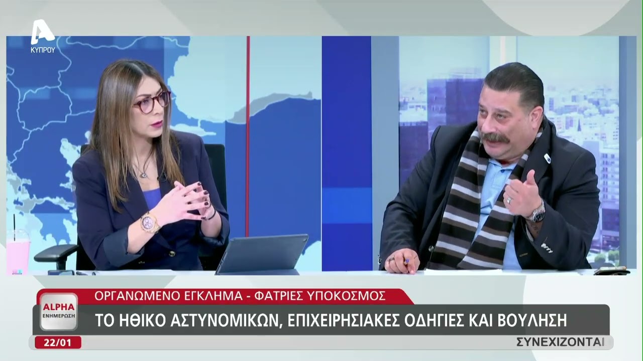 Η Αστυνομία, η ρήξη με Αρχηγό και στο βάθος το οργανωμένο έγκλημα