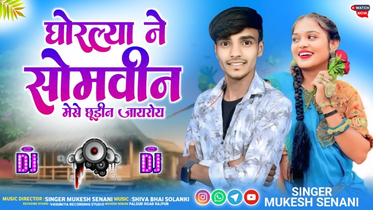 घोरल्या ने सोमवीन मेसे छुडीन जायरोय | MP Gayak Mukesh Senani and Singer Rohit Badole | adivasi song