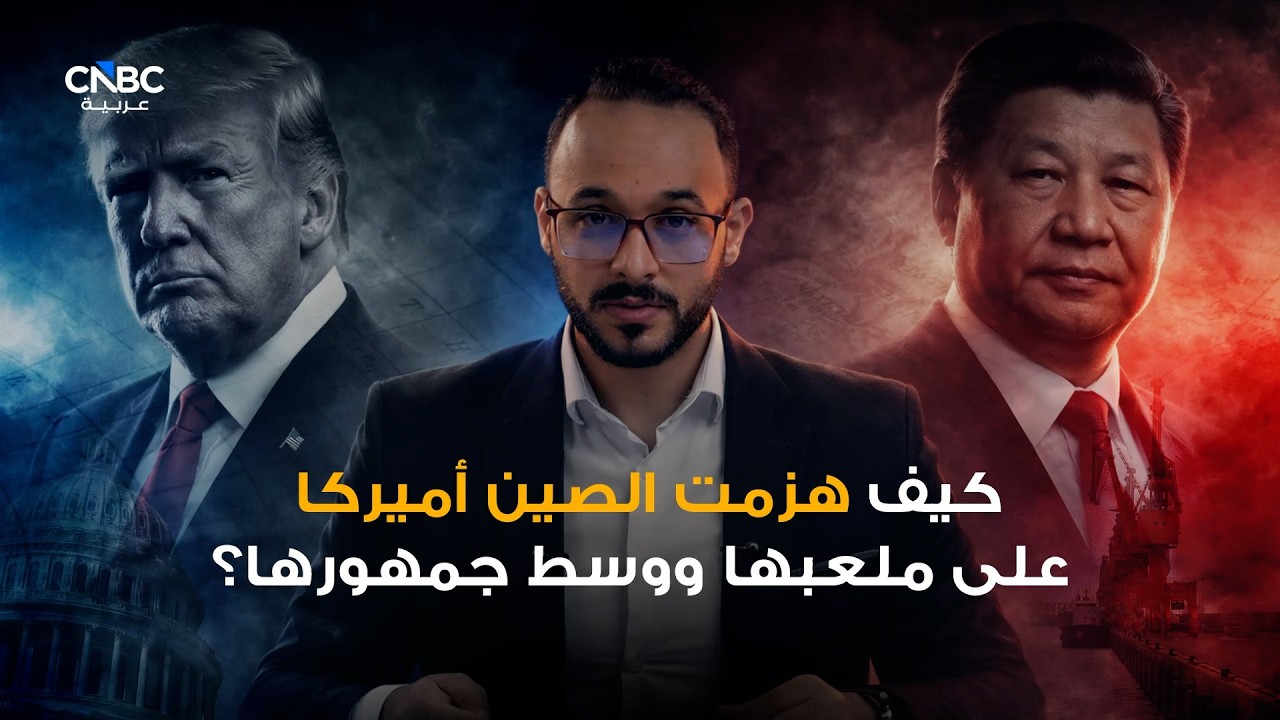 كيف انتصرت الصين على أميركا في ملعبها ووسط جمهورها ؟