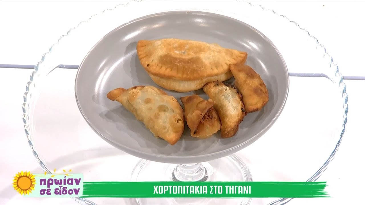 Xορτοπιτάκια στο τηγάνι | Γωγώ Δελογιάννη