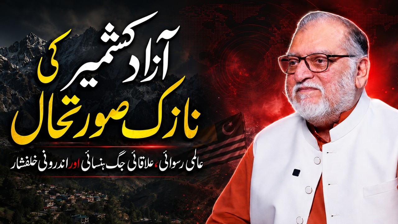 Orya Maqbool Jan Analysis on Azad Kashmir's Situation