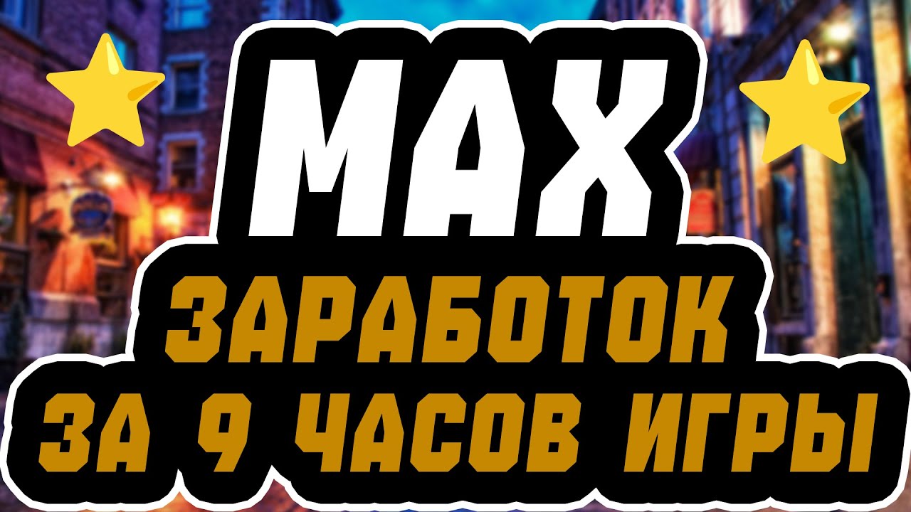 СКОЛЬКО МОЖНО ЗАРАБОТАТЬ ЗА 9 ЧАСОВ ИГРЫ? ⭐ GTA5RP