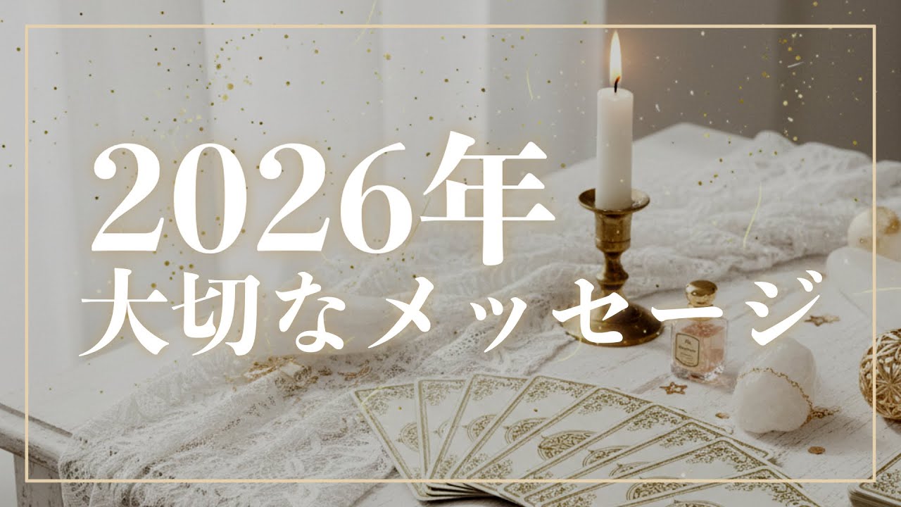 【避けることはできません】2026年上半期のあなたへの大切なお知らせ｜想いを叶えるためのアドバイス💝［タロット占い・カードリーディング］