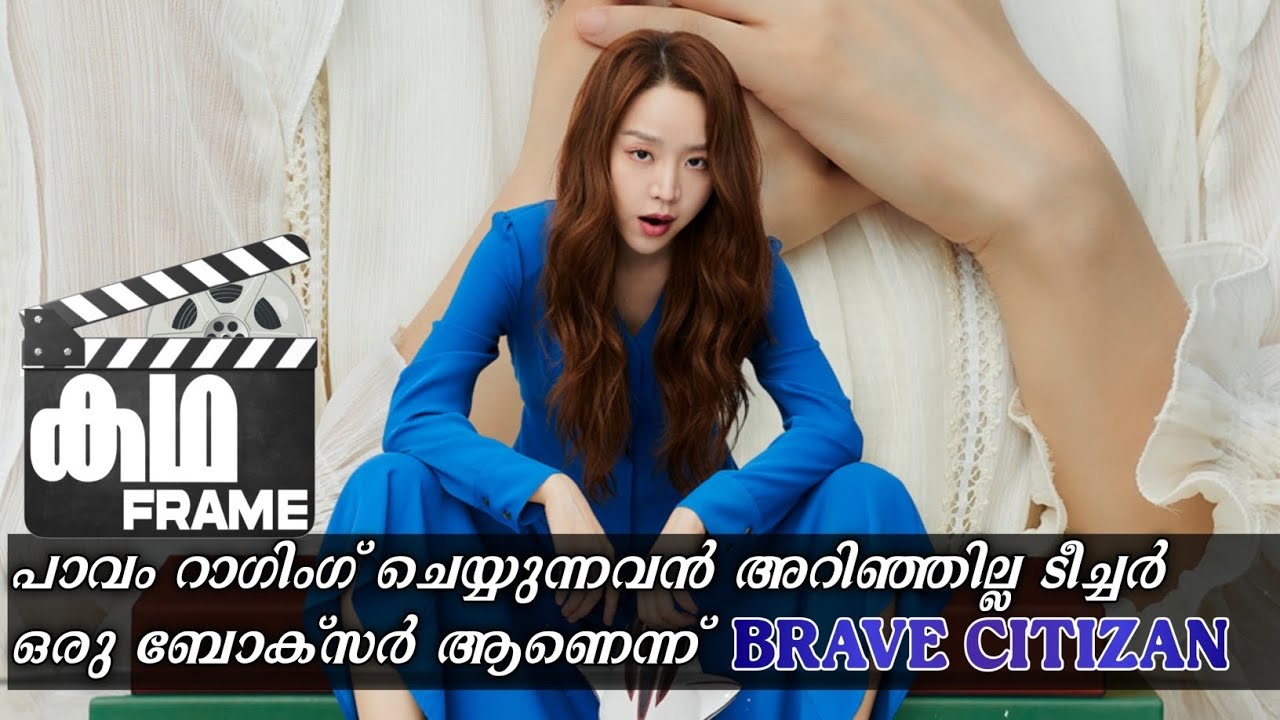 പാവം റാഗിംഗ് ചെയ്യുന്നവൻ അറിഞ്ഞില്ല ടീച്ചർ ഒരു ബോക്സർ ആണെന്ന്/BRAVE CITIZEN/MALAYALAMEXPLANATION