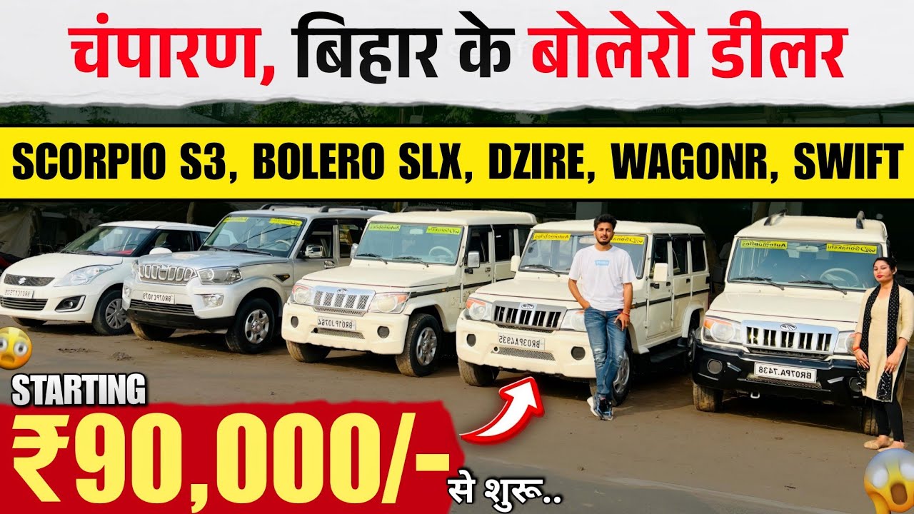 चंपारण के बोलेरो डीलर😍 | SCORPIO, BOLERO, DZIRE | Champaran Car Bazar, Second Hand Cars Narkatiaganj