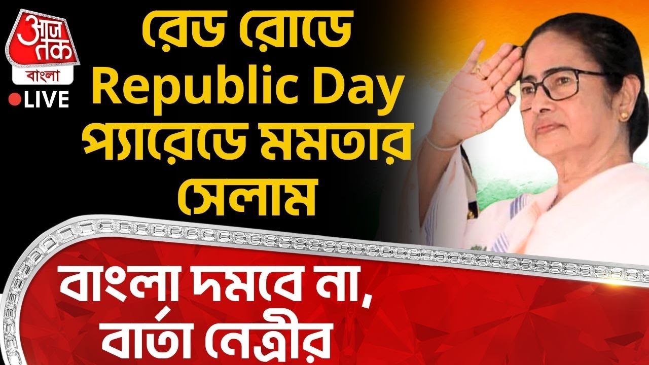 🛑রেড রোডে Republic Day Parade এ Mamata Banerjee র সেলাম, বাংলা দমবে না, বার্তা নেত্রীর | Red Road