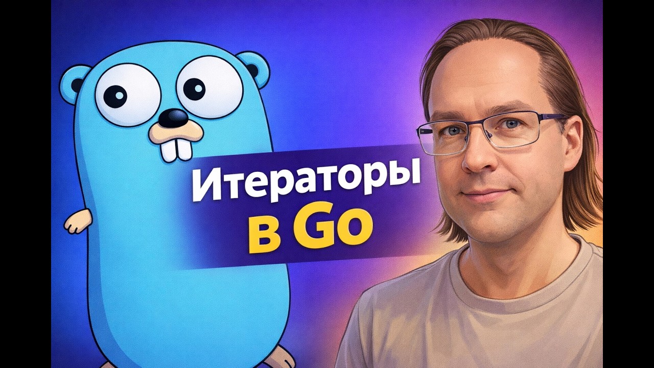 Итераторы в Go