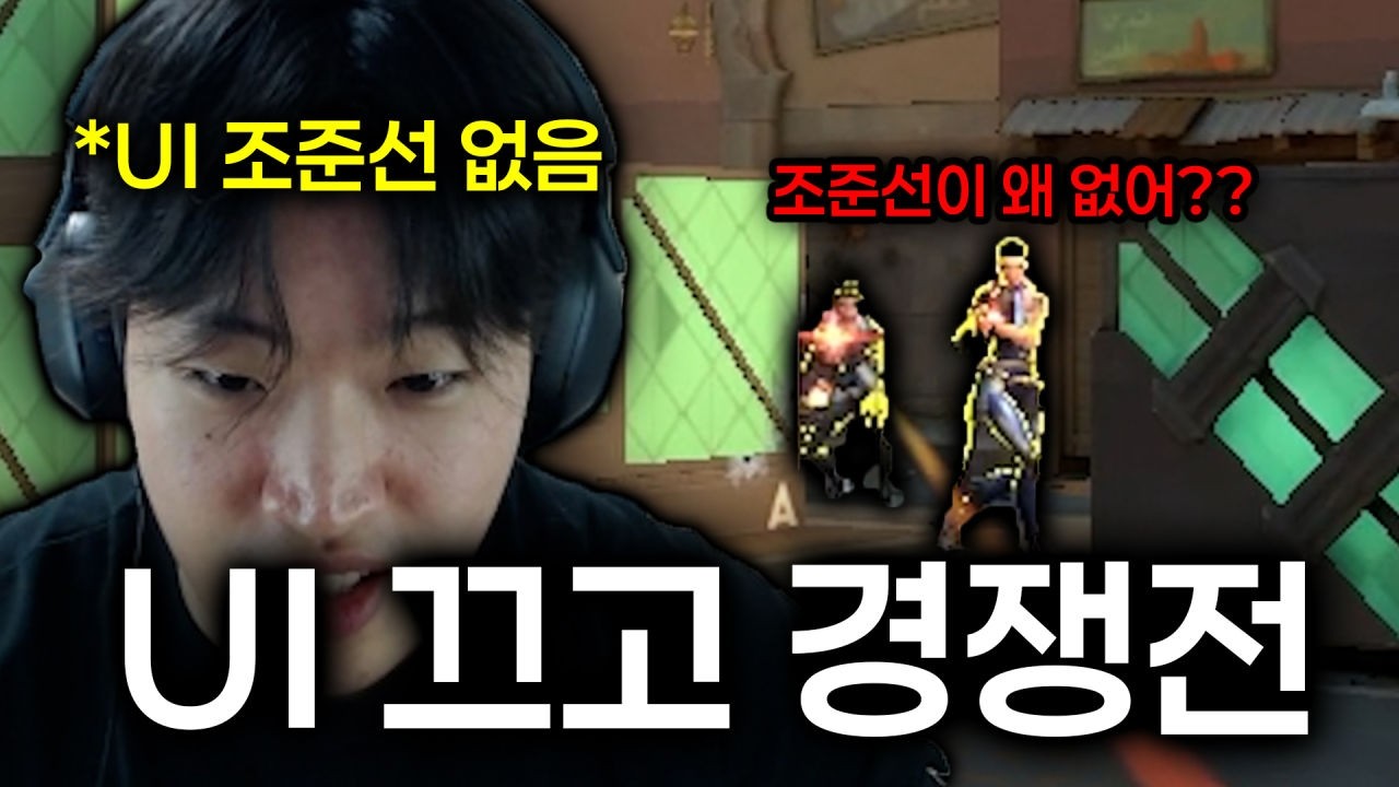 발로란트 골드 플래티넘 구간에서 UI와 조준점 없이 경쟁 돌리면 생기는 일..