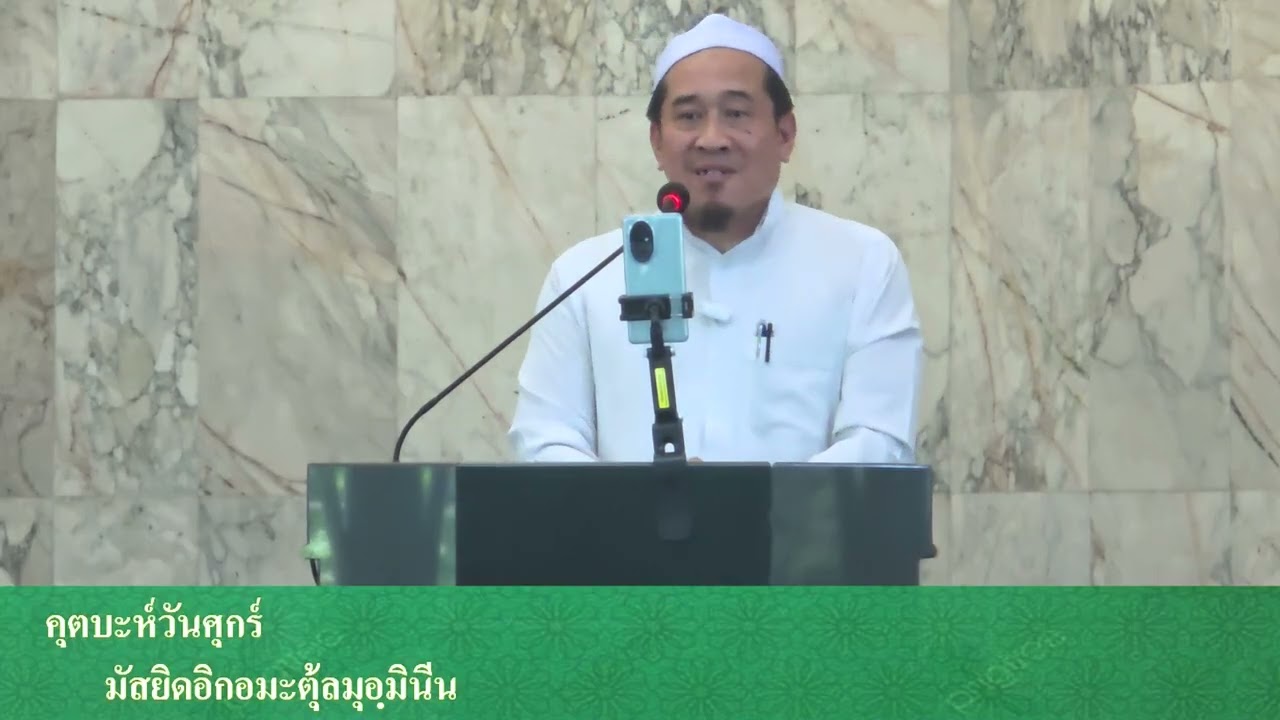 คุตบะห์ประจำวันที่ 23 มกราคม 2569