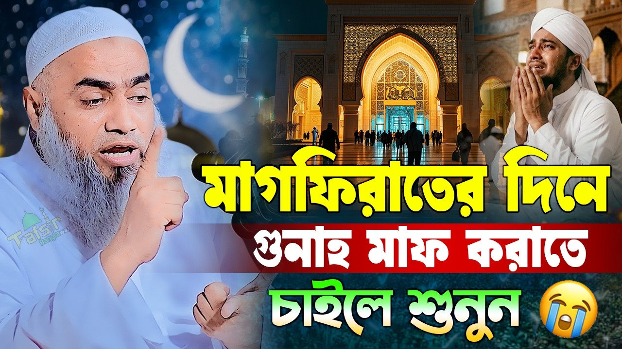 মাগফিরাতের দিনে গুনাহ মাফের সহজ আমল | মুফতি মুস্তাকুন্নবী কাসেমী | Tafsir Bangla Waz |