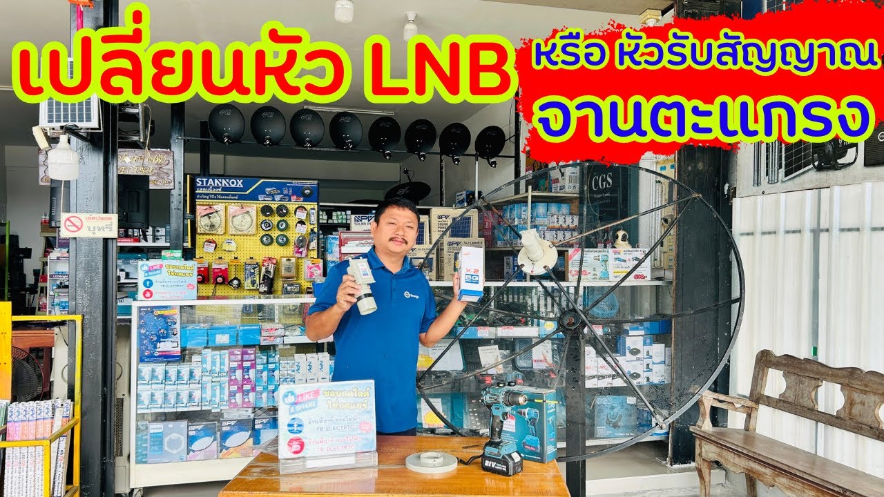 วิธีเปลี่ยนหัวรับสัญญาณจานดาวเทียม  LNB ระบบ C-band หรือจานตะแกรง/จานตาข่าย |@tr.electric