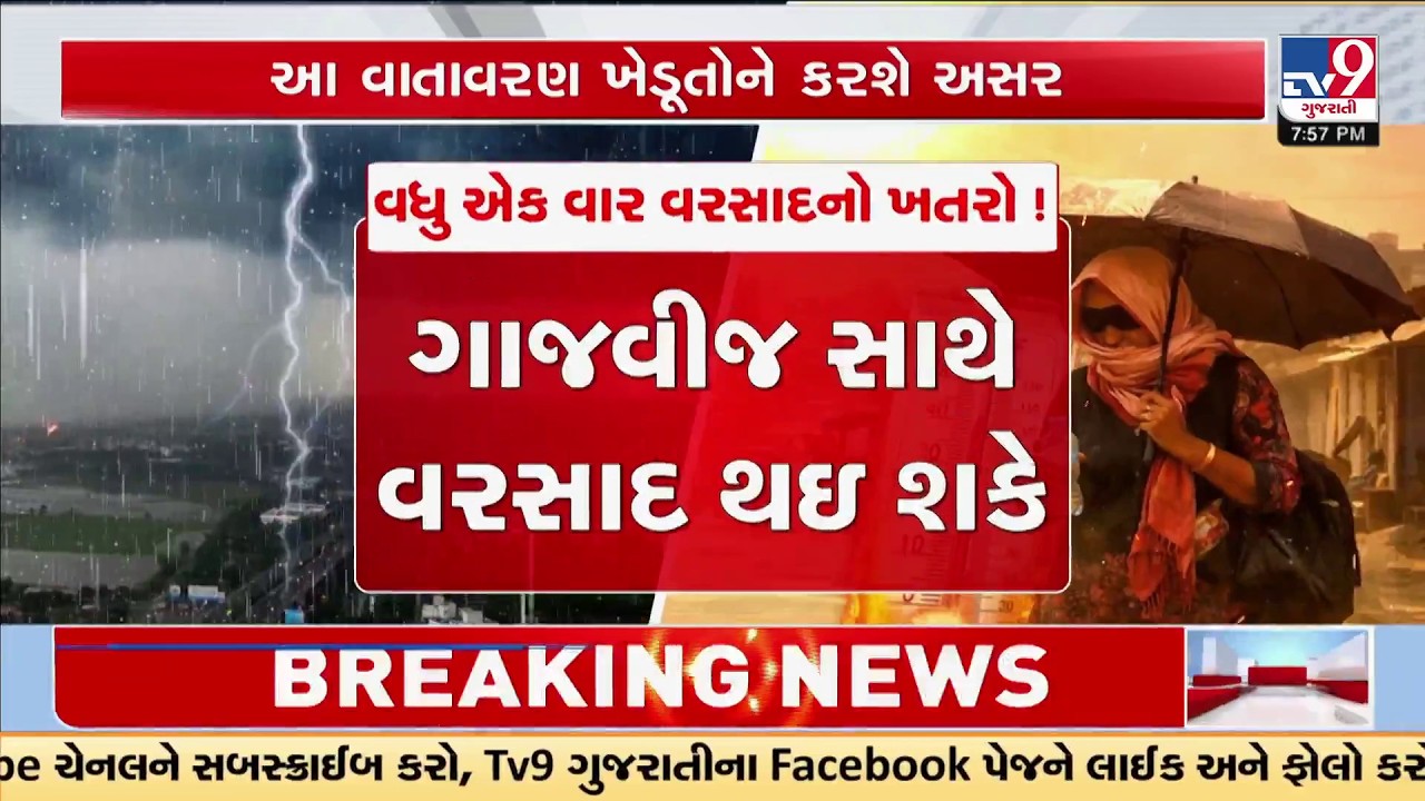 ગાજવીજ સાથે વરસાદ થઇ શકે | Ambalal Patel Predict Rainfall | હવામાન લેશે યુ-ટર્ન | TV9Gujarati