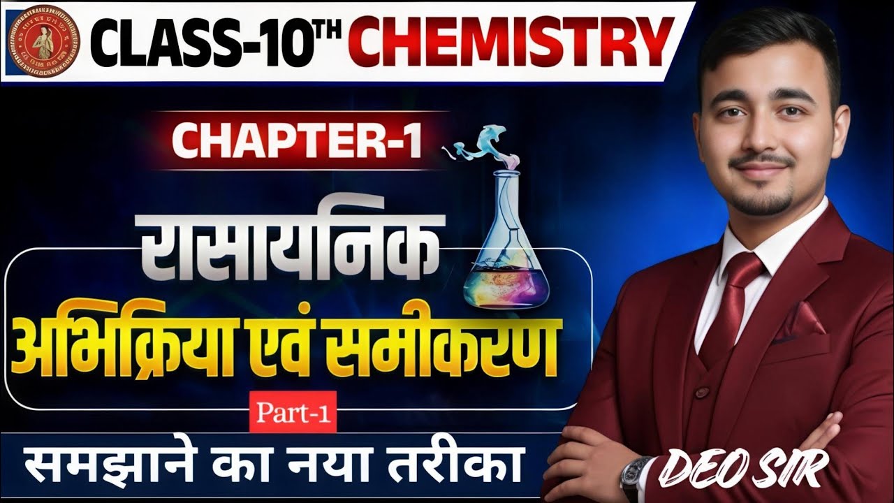 Chemistry Chapter 1| रासायनिक अभिक्रिया और समीकरण |बिहार  बोर्ड| Deo Sir| Lacture 01