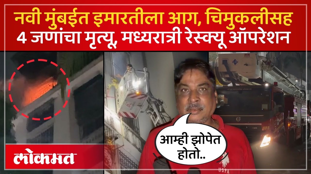 Navi Mumbai मधील वाशी भागातल्या Raheja Residency मध्ये आग, 4 दगावले | SK3