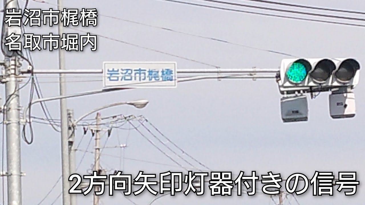 【岩沼市梶橋・名取市堀内】2方向矢印灯器付きの信号 @岩沼市梶橋