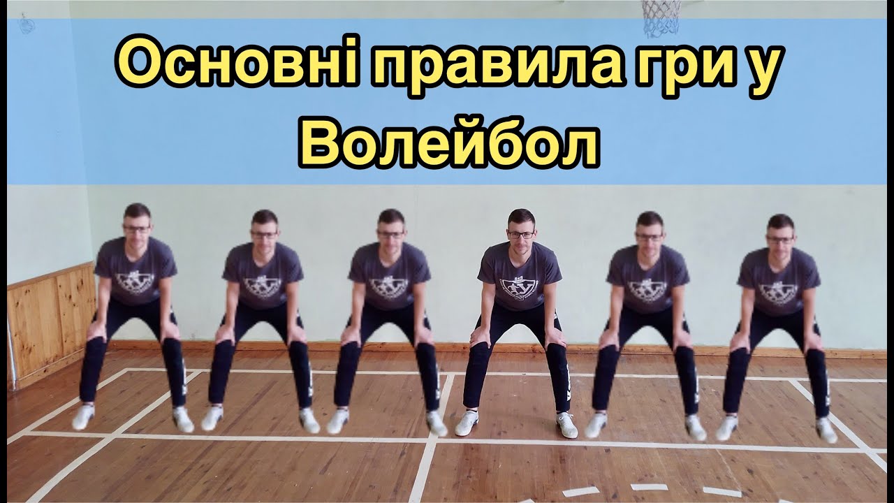 Основні правила гри у Волейбол. Дистанційне навчання.