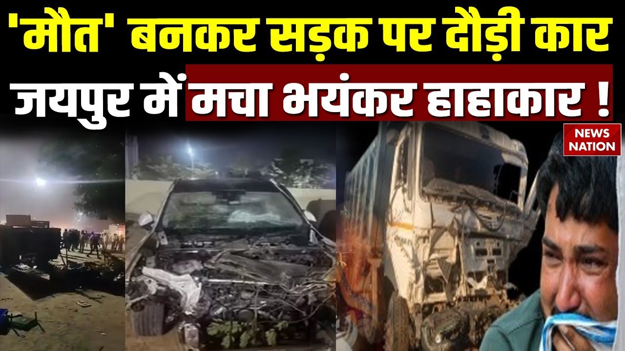 Jaipur Audi Car Accident : 'मौत' बनकर सड़क पर दौड़ी कार जयपुर में मचा भयंकर हाहाकार !Audi |Rajasthan