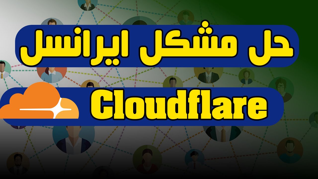اسکن صحیح برای رفع مشکل ایرانسل حتی با دامین فیلتر رو CDN کلود فلر