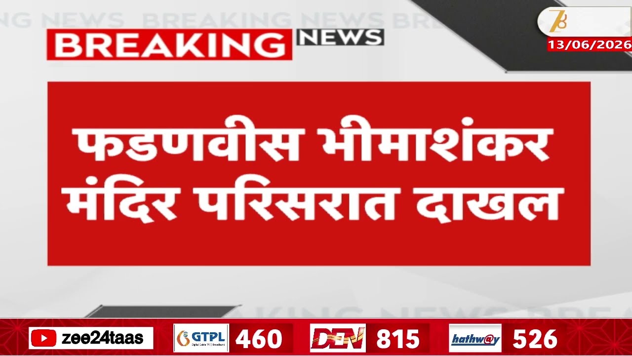 CM Devendra Fadnavis | फडणवीस भीमाशंकर मंदिर परिसरात दाखल