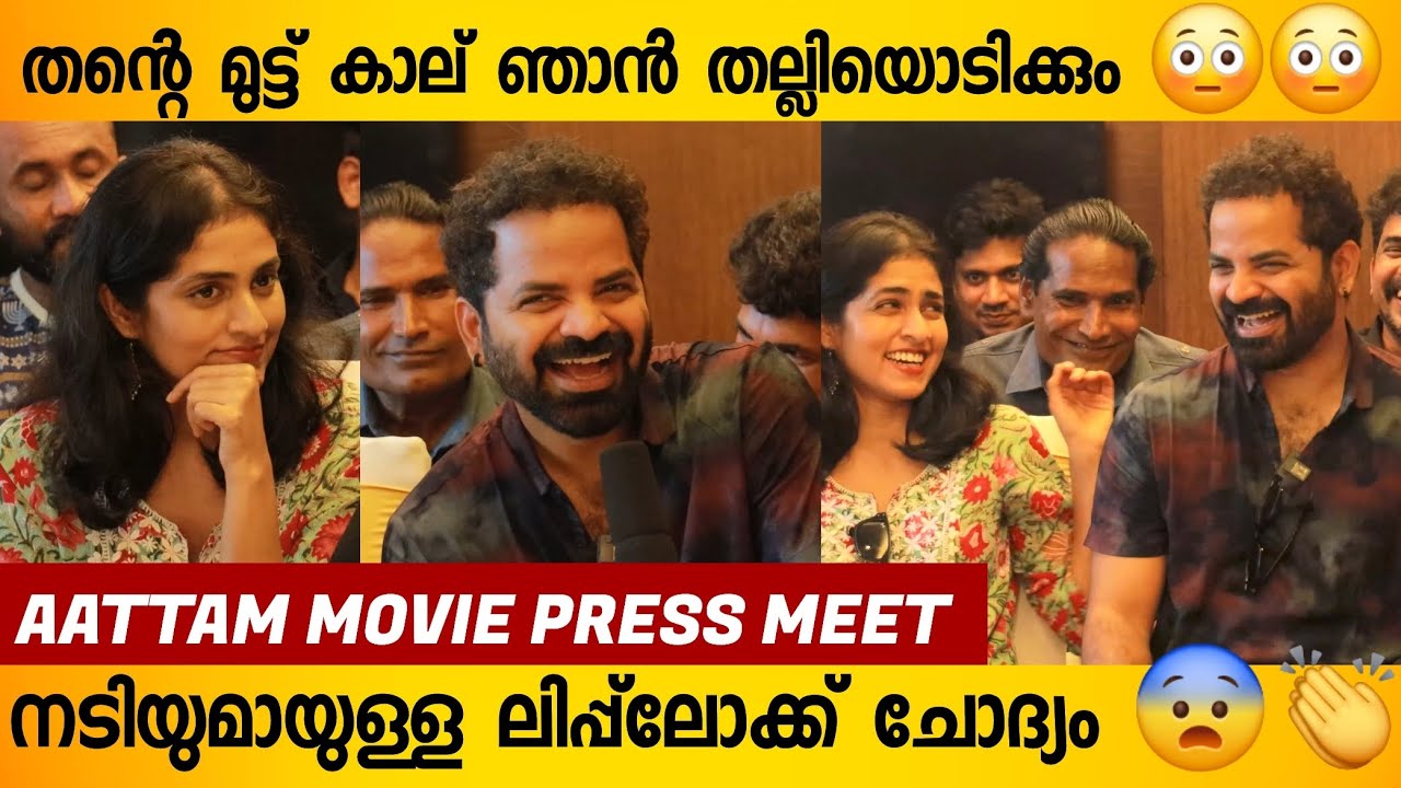 നടിയുമായുള്ള വിനയ് ഫോർട്ടിന്റെ ലിപ്പ്ലോക്കിനെ കുറിച്ച് മാധ്യമ പ്രവർത്തകൻ ചോദിച്ചപ്പോൾ😨👌 | Vinay Fort