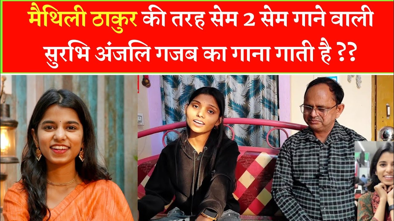 मैथिली ठाकुर की तरह सेम 2 सेम गाने वाली सुरभि अंजलि गजब का गाना गाती है ??