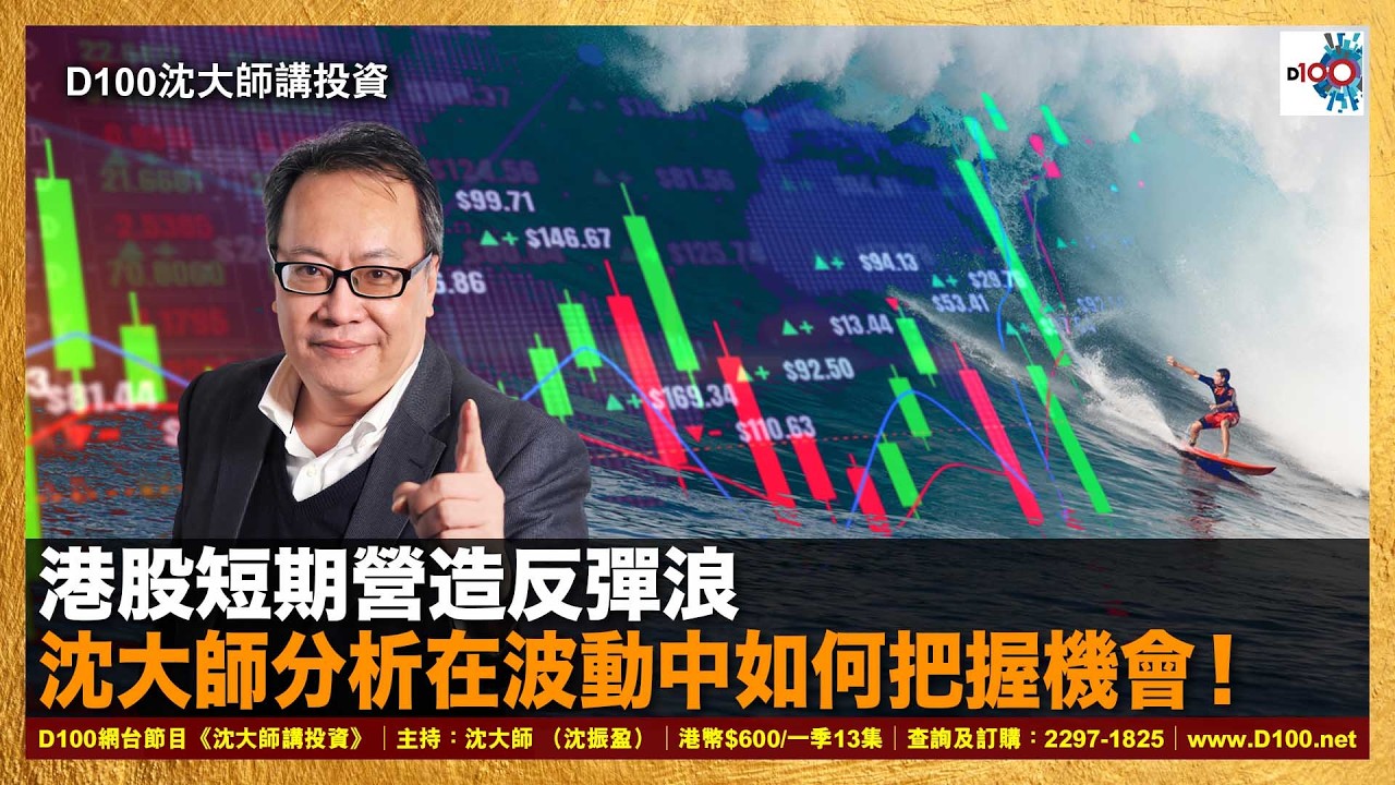 【首播】港股短期營造反彈浪，沈大師分析在波動中如何把握機會！｜沈大師講投資｜沈大師 （沈振盈）