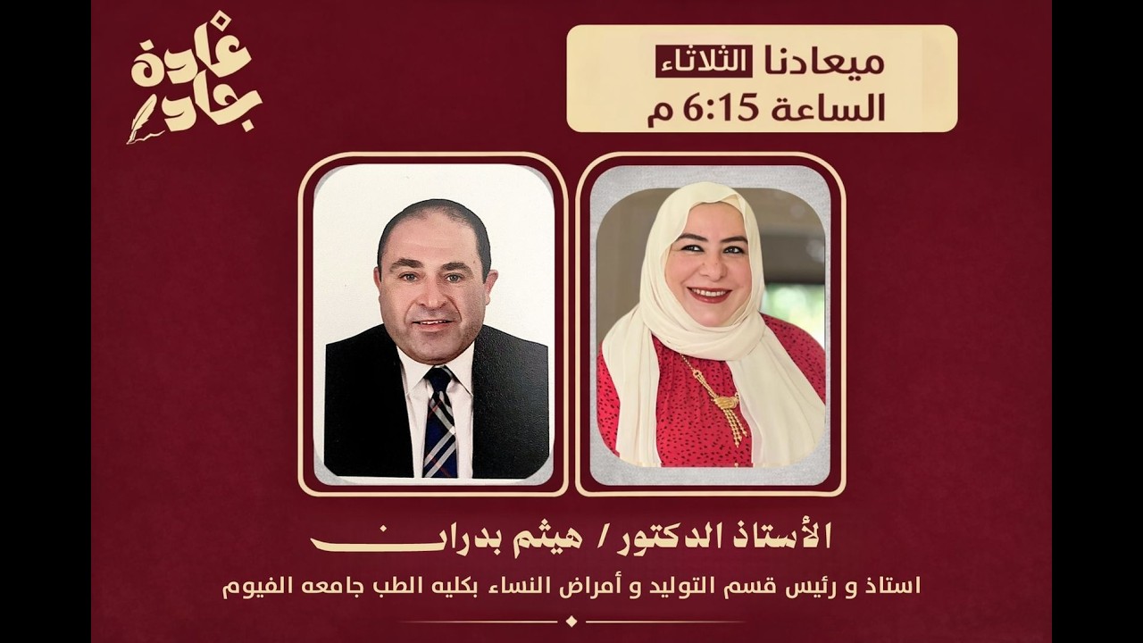 بودكاست قامات مصرية - الحلقه الخامسة- في ضيافه الأستاذ الدكتور / هيثم بدران - رمضان 2026