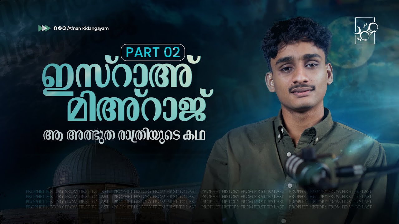 ഇസ്റാഅ് മിഅ്റാജിന്റെ അത്ഭുത രാത്രി! Part 02 | മുഹമ്മദ് (സ്വ) 19
