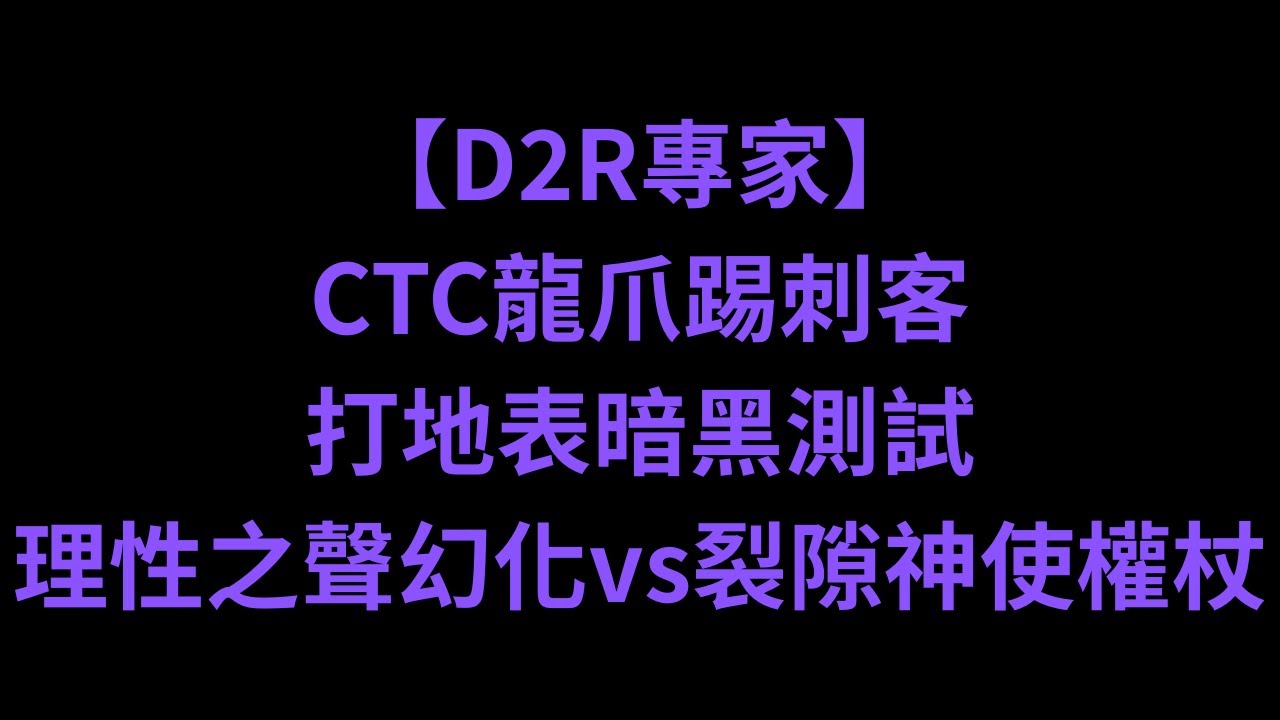 【D2R專家】CTC龍爪踢刺客打地表暗黑測試│理性之聲幻化vs裂隙神使權杖