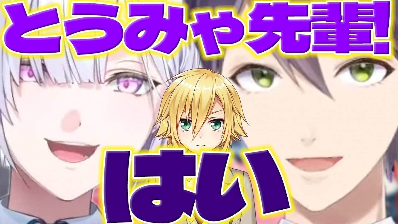 【とうみゃ先輩】剣持さんと初めましての挨拶をするいすみゃ【城瀬いすみ/剣持刀也/卯月コウ/にじさんじ/新人ライバー】