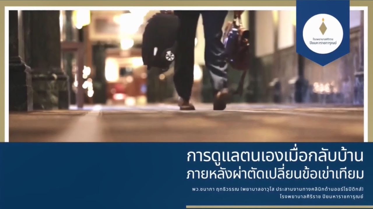 การดูแลตนเองเมื่อกลับบ้านภายหลังผ่าตัดข้อเข่าเทียม