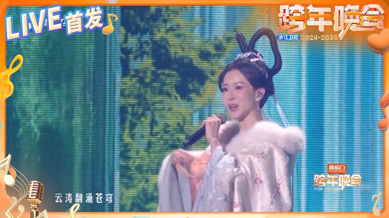 【LIVE首发🔥】高瑞璇&刘宇《广寒宫mix第五元素》 2024-2025浙江卫视跨年晚会 纯享 20241231