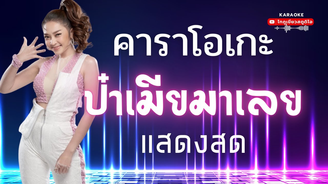 ป๋าเมียมาเลย - แอน อรดี แสดงสด#ป๋าเมียมาเลยคาราโอเกะ