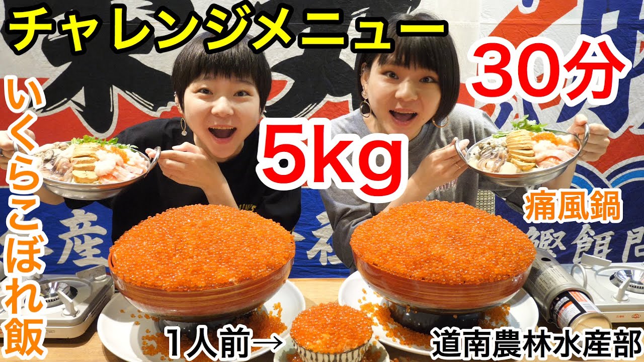 【チャレンジメニュー】いくらこぼれ飯＋痛風鍋の総重量５kg・３０分のチャレンジメニュー！！道南農林水産部さん！！【大食い】【双子】