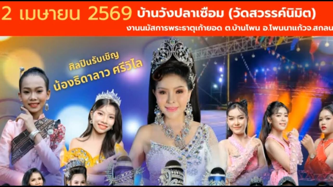 กลุ่มปิด#เพชรลำเพลิน ศิลปินรับเชิญ น้องธิดาลาว ศรีวิไล 2 เมษายน 2569