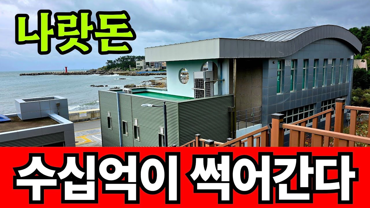 수십억 혈세를 바닷가에 버려 두었다