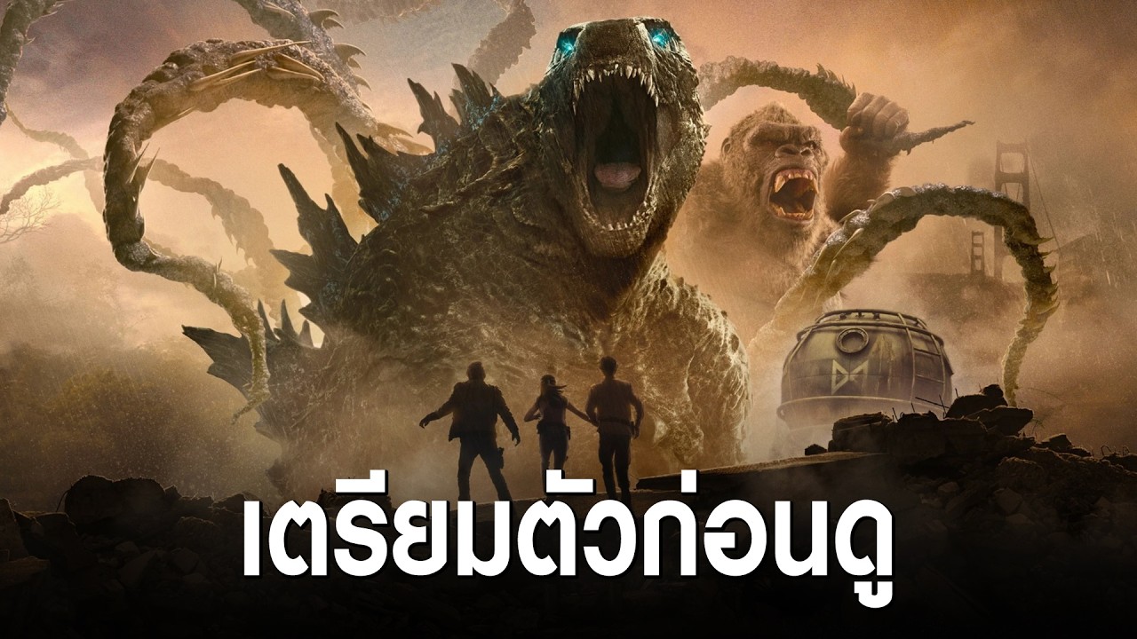 รวมข้อมูลต้องรู้ก่อนดู Monarch: Legacy of Monsters — Season 2