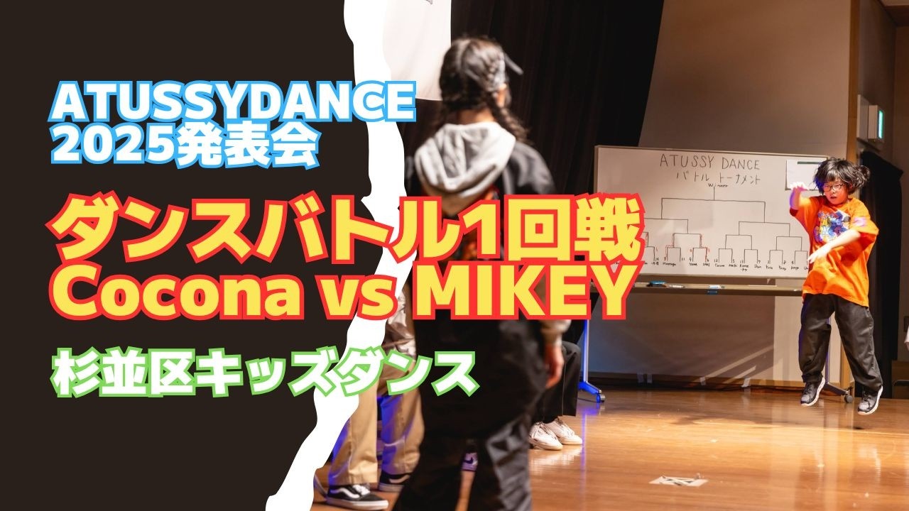【杉並区キッズダンス教室】2025クリスマス発表会|ダンスバトル1回戦 ④Cocona vs MIKEY｜ヒップホップ＆ブレイク｜ATUSSY DANCE（高井戸・久我山）