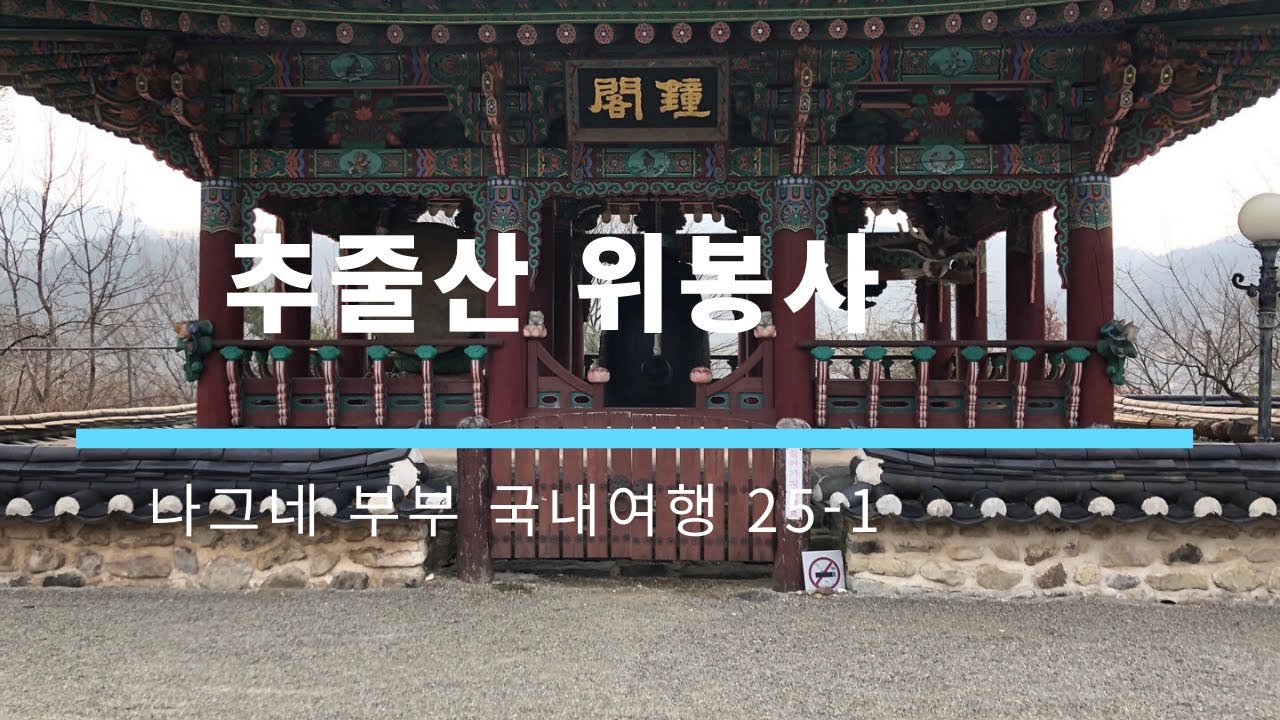 나그네 부부 국내여행 25-1 전남 완주 추줄산 위봉사  촬영 : 2020년 12월23일(수)
