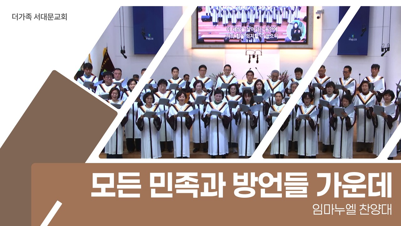 2026년 2월 22일 임마누엘 찬양대 [모든 민족과 방언들 가운데]