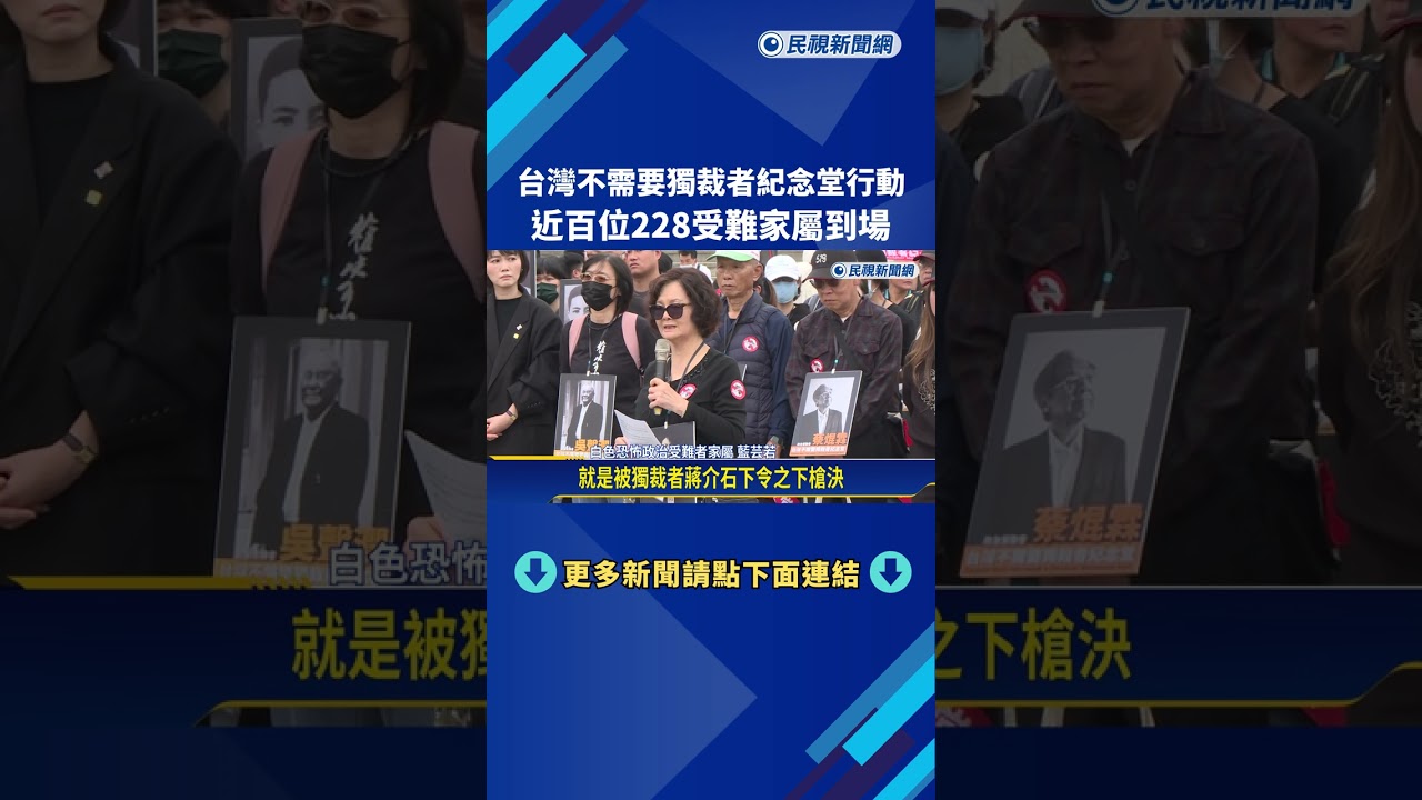 台灣不需要獨裁者紀念堂行動 近百位228受難家屬到場－民視新聞