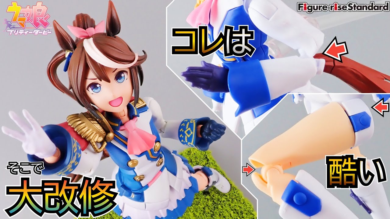 関節0点？造形100点！トウカイテイオー大改造!!Figure-rise Standard美プラ改造動画