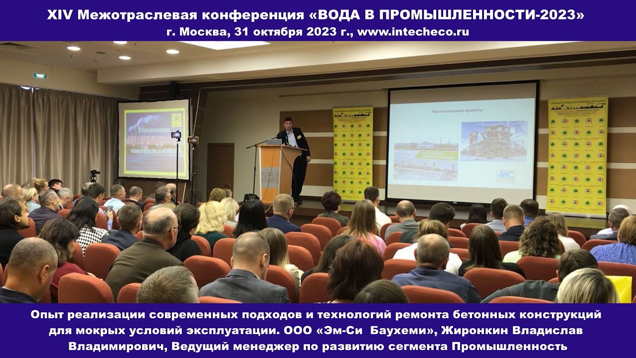 ООО «Эм-Си  Баухеми» Технологии ремонта бетонных конструкций / XIV конф. ВОДА В ПРОМЫШЛЕННОСТИ-2023