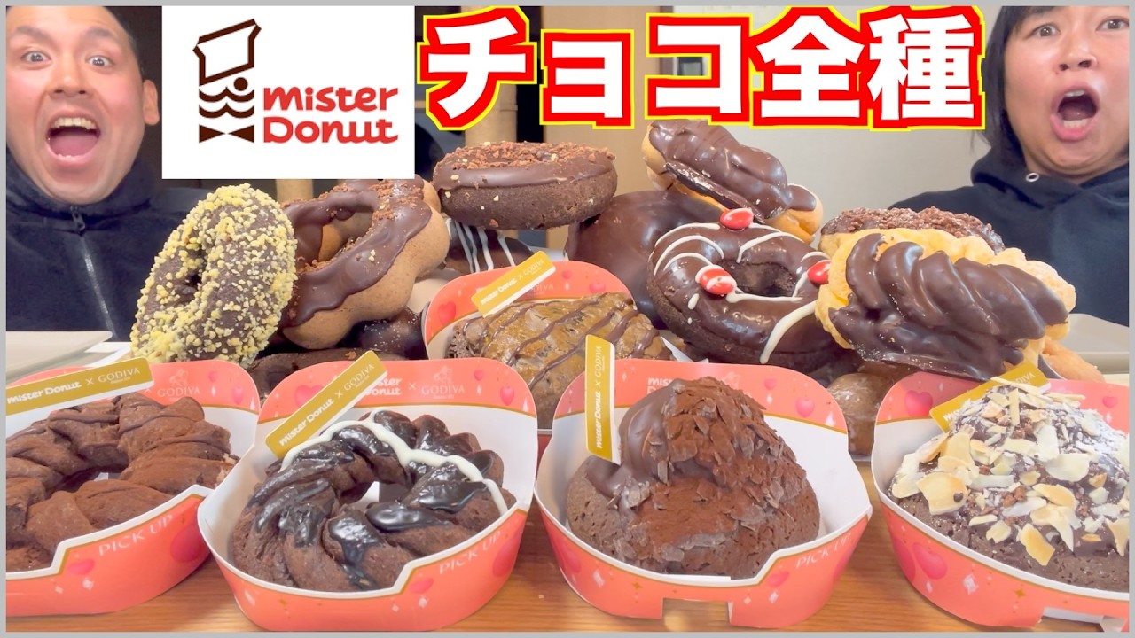 【ミスド】チョコ全種レビュー！5,000kcal超えで一番「太る価値」があるのは？【バレンタイン】