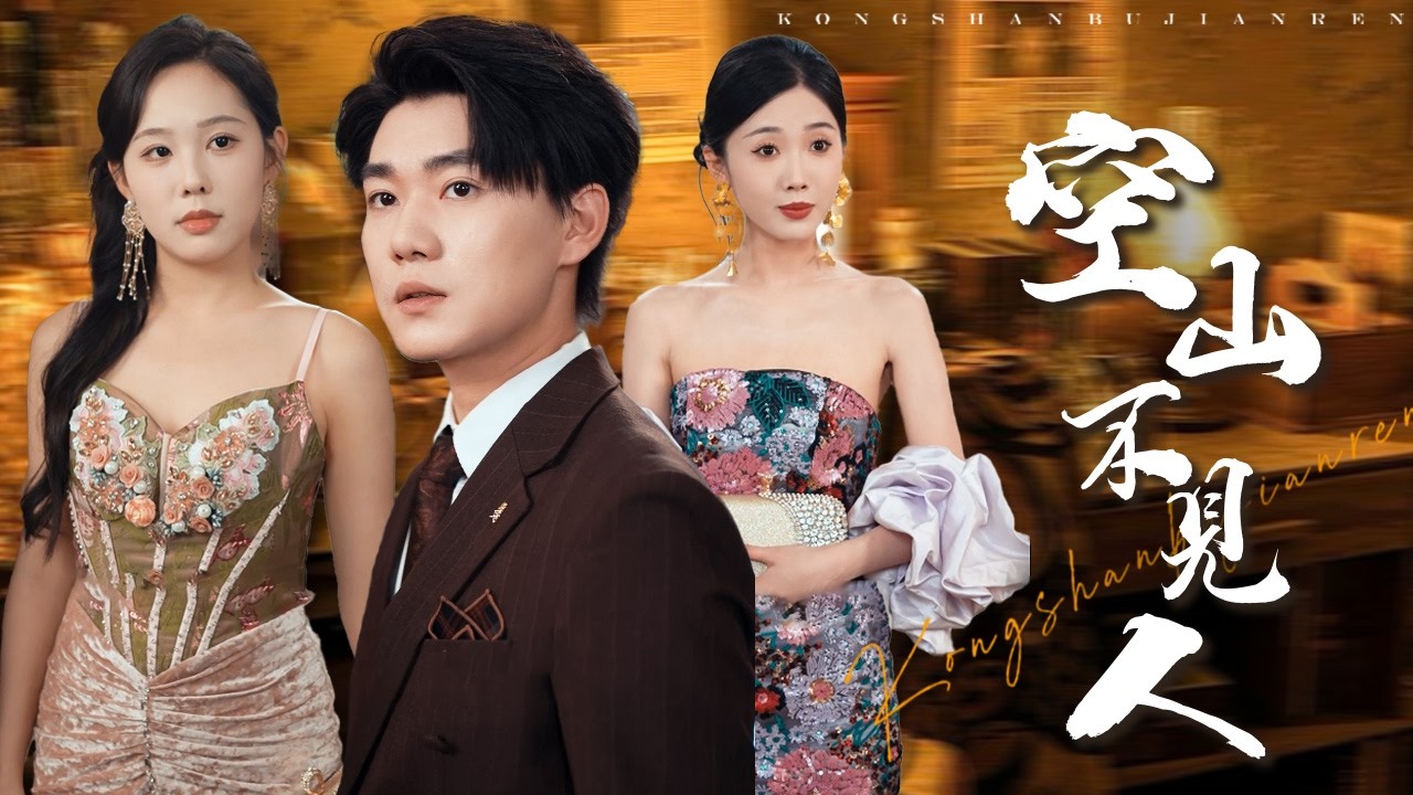 甩前妻！重生聯姻首富千金：林少當眾羞辱？三月後他跪求我收購！【空山不見人】