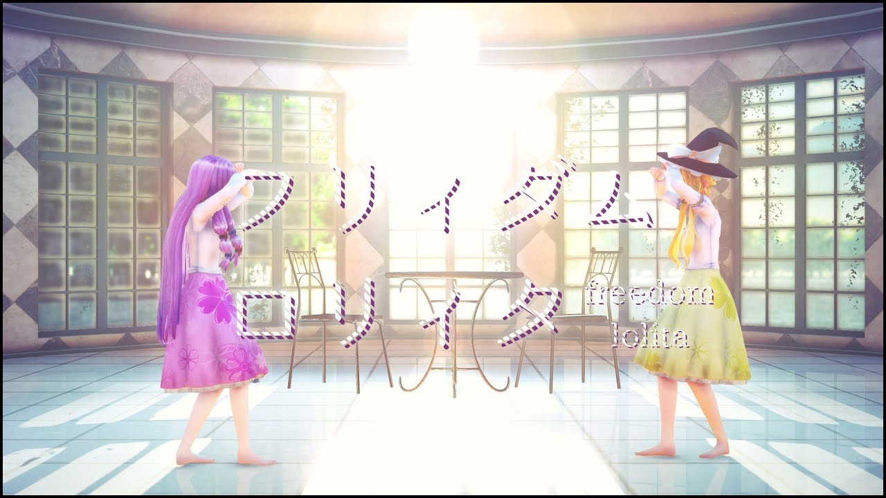 【東方MMD】フリィダムロリィタ/Freedom Lolita【パチュ･マリ】